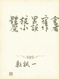 体校男宿舍的魅魔小说作者逆行者