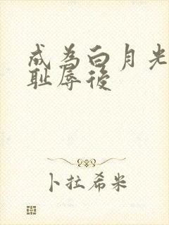 成为白月光界的耻辱后封面