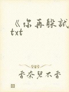《你再躲试试》txt