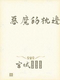 恶魔的枕边人