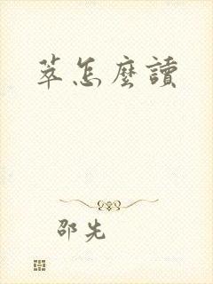 萃怎么读