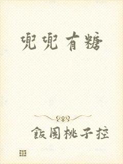 兜兜有糖封面