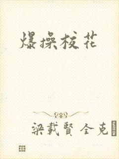 爆操校花
