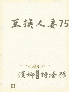 互换人妻75部封面