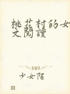 桃花村的女人全文阅读封面