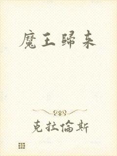 魔王归来