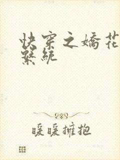 快穿之娇花灌溉系统