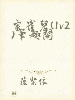 家雀儿(1v2)笔趣阁