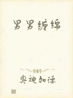男男缠绵