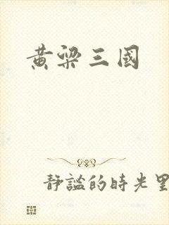 黄粱三国
