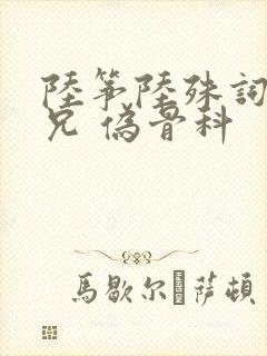 陆筝陆殊词 养兄 伪骨科
