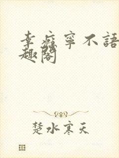幸瘾宁不语评笔趣阁