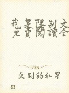 我是限制文女配免费阅读全文笔趣阁