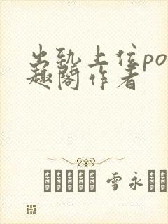 出轨上位po笔趣阁作者