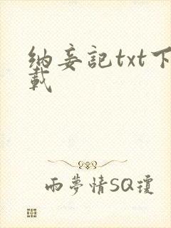 纳妾记txt下载