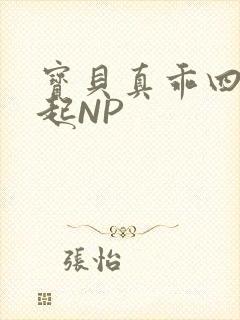 宝贝真乖四人一起NP封面