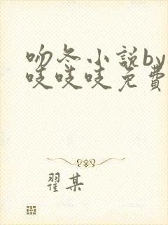 吻冬小说by桃吱吱吱免费阅读笔趣阁
