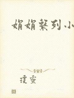 娟娟系列小说