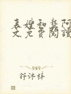 表嫂和龚阿姨全文免费阅读笔趣阁