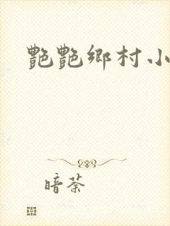 艳艳乡村小说