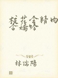 校花含精肉臀迎合娇吟