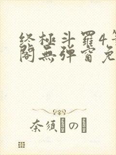 终极斗罗4笔趣阁无弹窗免费