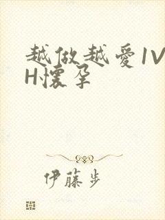 越做越爱1V1H怀孕