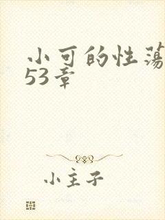 小可的性荡生活53章封面