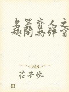 名器齐人之福笔趣阁无弹窗