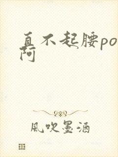 直不起腰pop阿