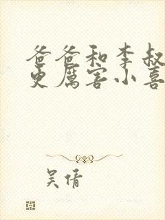 爸爸和李叔叔谁更厉害小喜封面