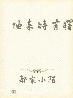 他来时有曙光