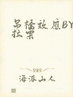 吊桥效应BY法拉栗