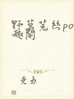 野草菟丝po笔趣阁封面
