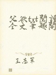 父欲txt阅读全文笔趣阁小说封面