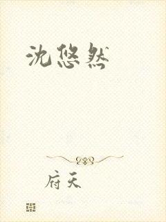 沈悠然