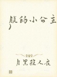 朕的小公主(H)