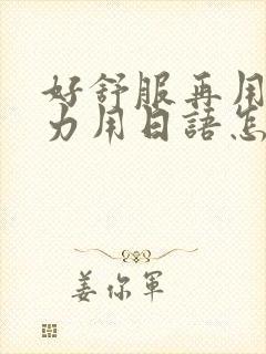 好舒服再用一点力用日语怎么说