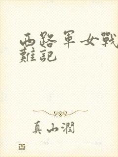 西路军女战士蒙难记封面