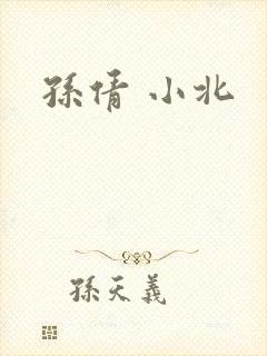 孙倩 小北