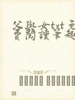 父与女txt免费阅读笔趣阁封面