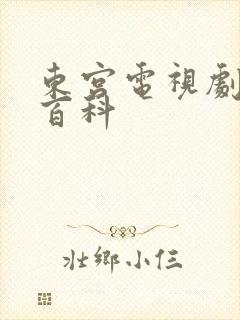 东宫电视剧百度百科