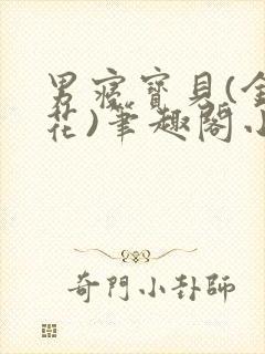 男寝宝贝(金银花)笔趣阁小说免费阅读
