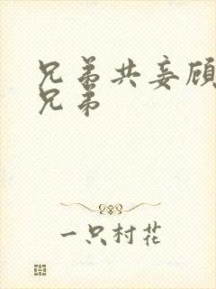 兄弟共妾顾家三兄弟封面