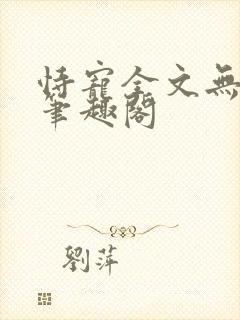 恃宠全文无删减笔趣阁
