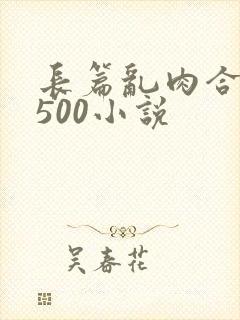 长篇乱肉合集乱500小说封面