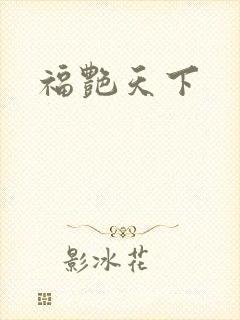 福艳天下封面
