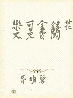 乐可金银花露全文免费阅