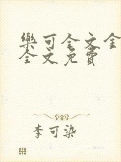 乐可全文金银花全文免费封面