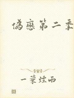伪恋第二季